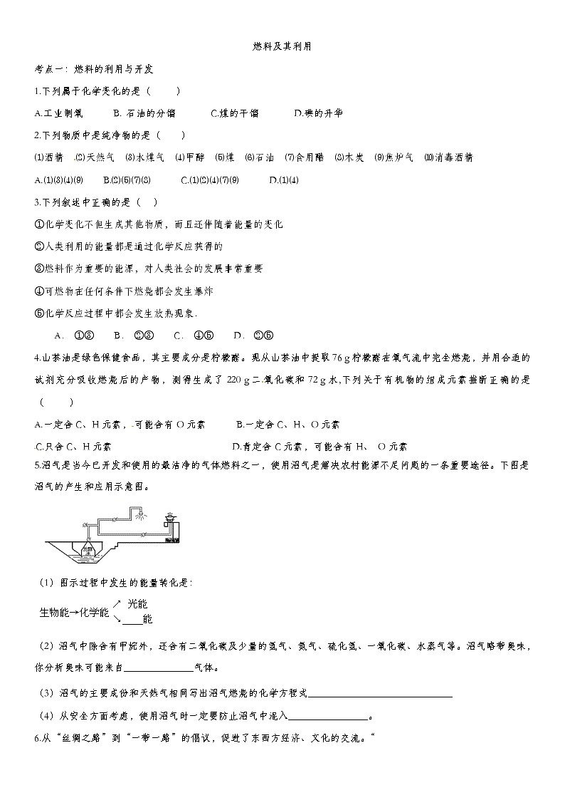 2020届九年级中考化学一轮复习考点基础练习卷：燃料及其利用第1页