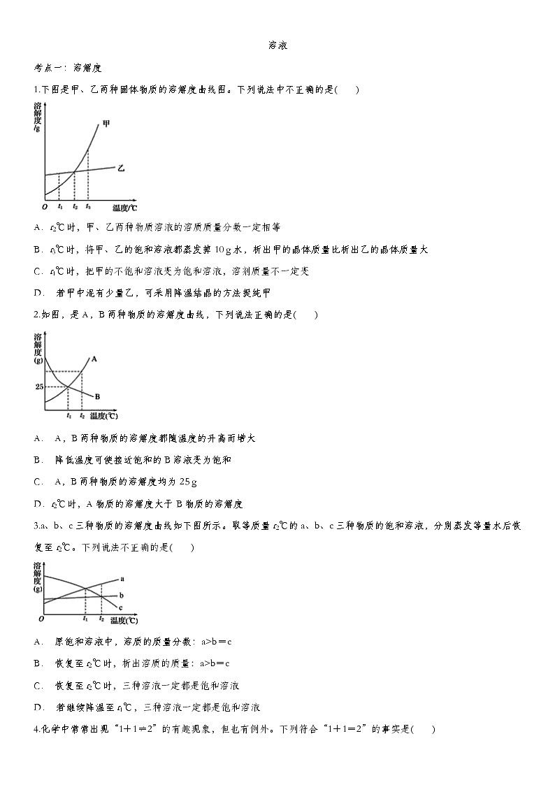 2020届九年级中考化学一轮复习考点基础练习卷：溶液第1页