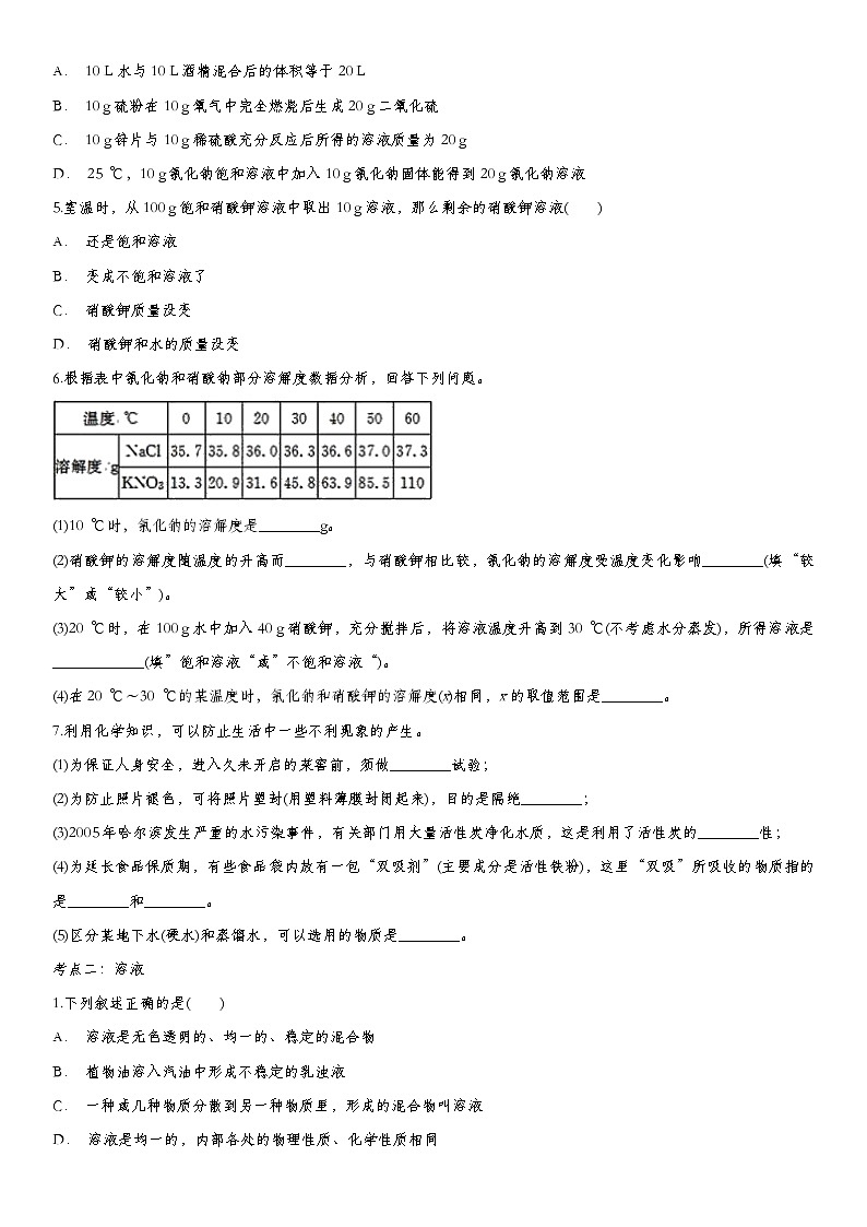 2020届九年级中考化学一轮复习考点基础练习卷：溶液第2页