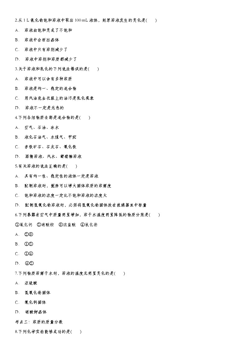 2020届九年级中考化学一轮复习考点基础练习卷：溶液第3页
