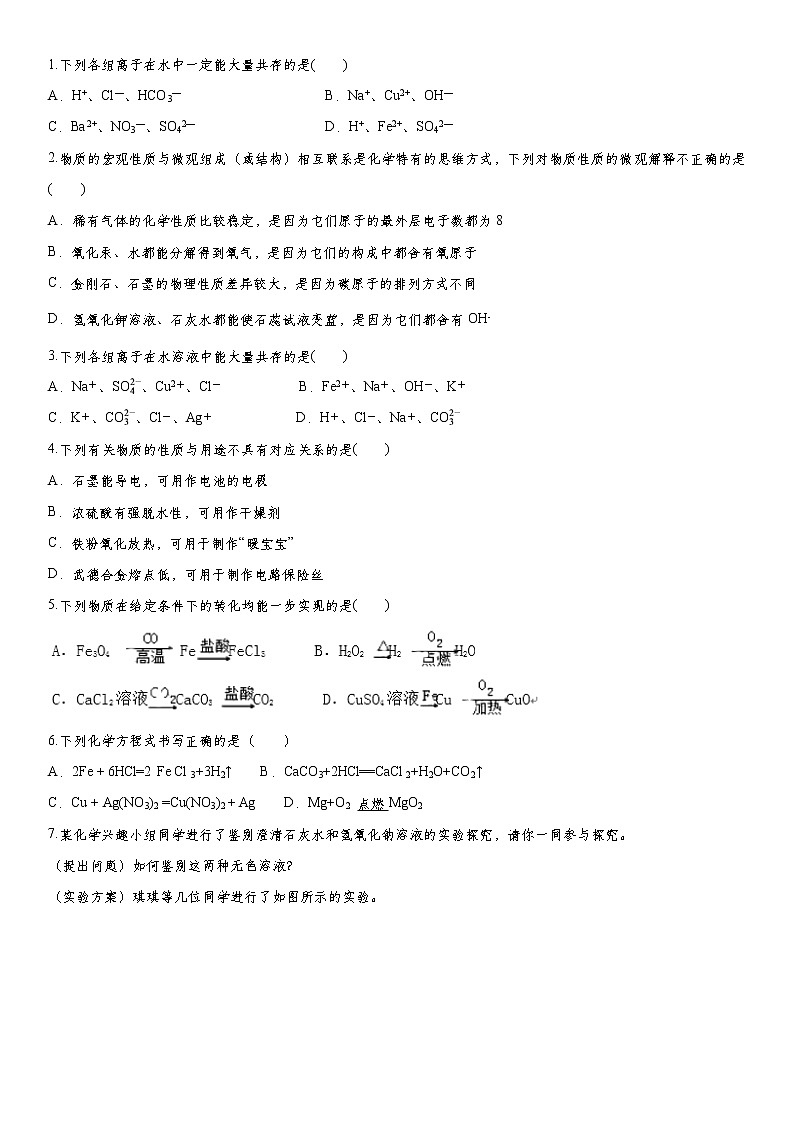 2020届九年级中考化学一轮复习考点基础练习卷：酸和碱第2页