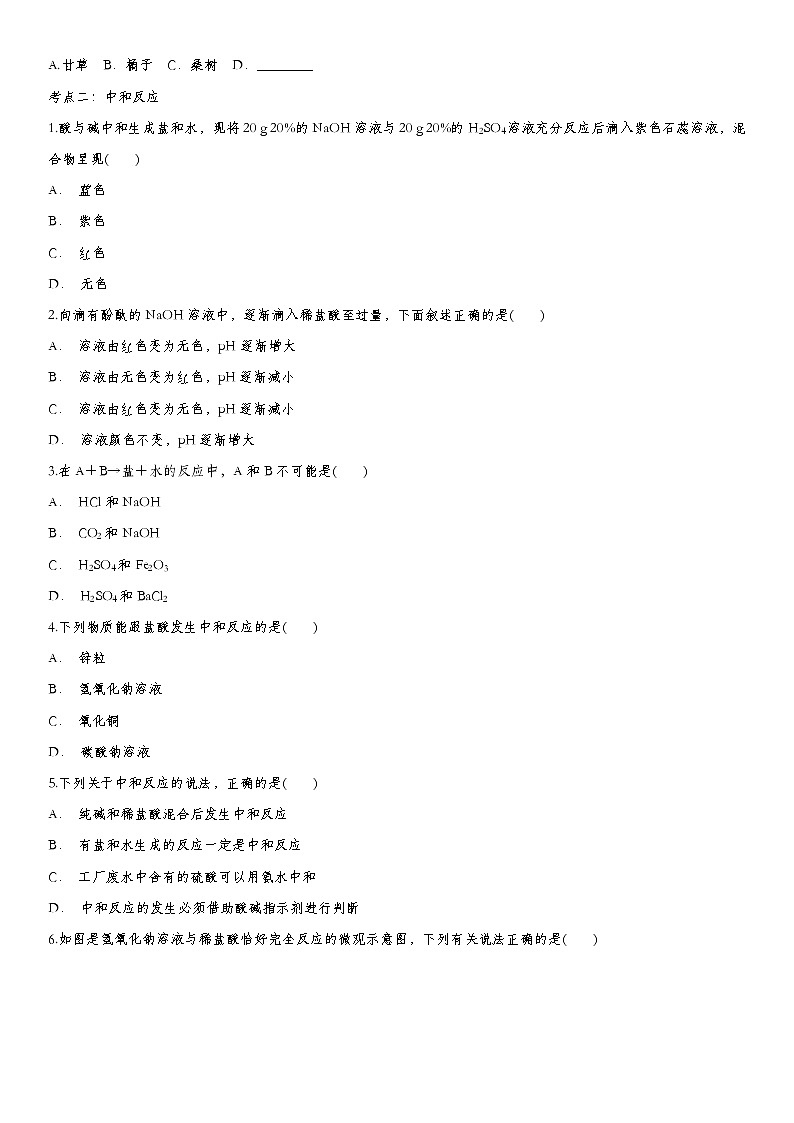 2020届九年级中考化学一轮复习考点基础练习卷：酸与碱第2页