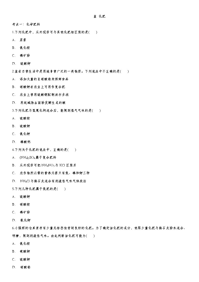 2020届九年级中考化学一轮复习考点基础练习卷：盐 化肥01