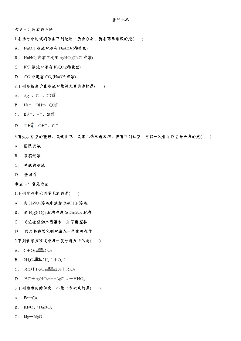 2020届九年级中考化学一轮复习考点基础练习卷：盐和化肥01