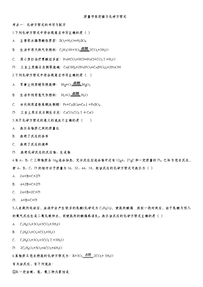 2020届九年级中考化学一轮复习考点基础练习卷：质量守恒定律与化学方程式01