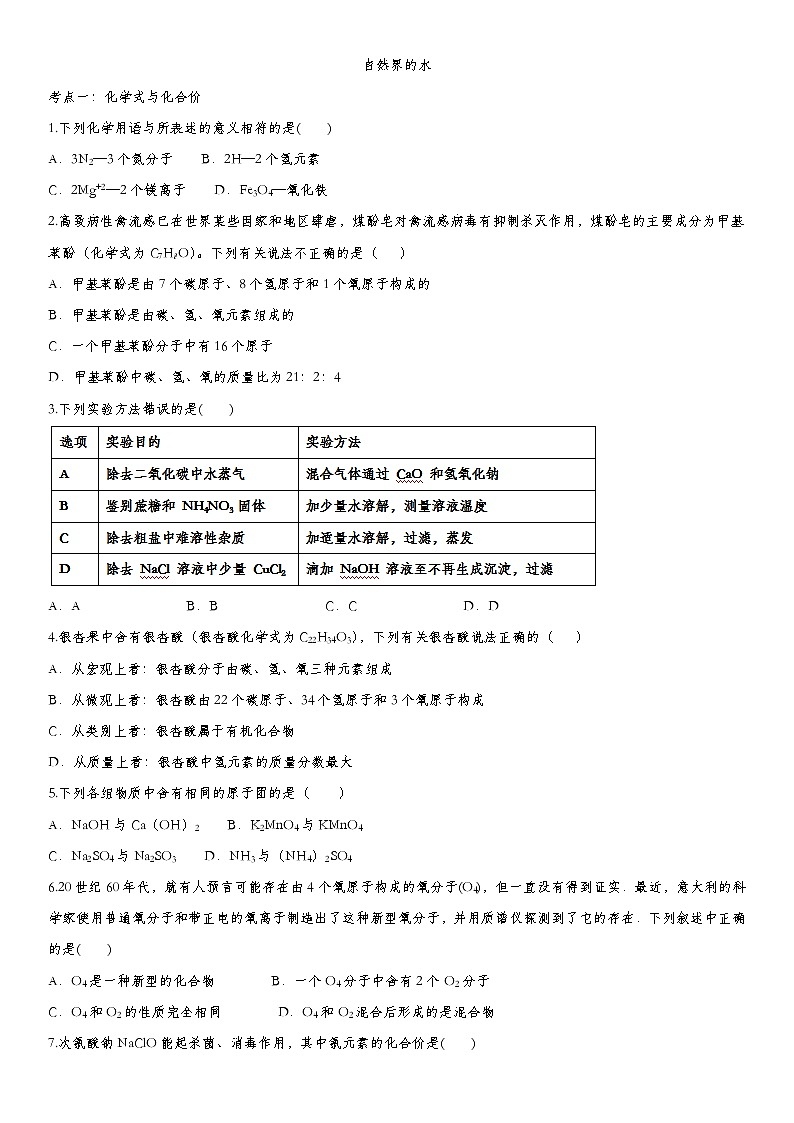 2020届九年级中考化学一轮复习考点基础练习卷：自然界的水01