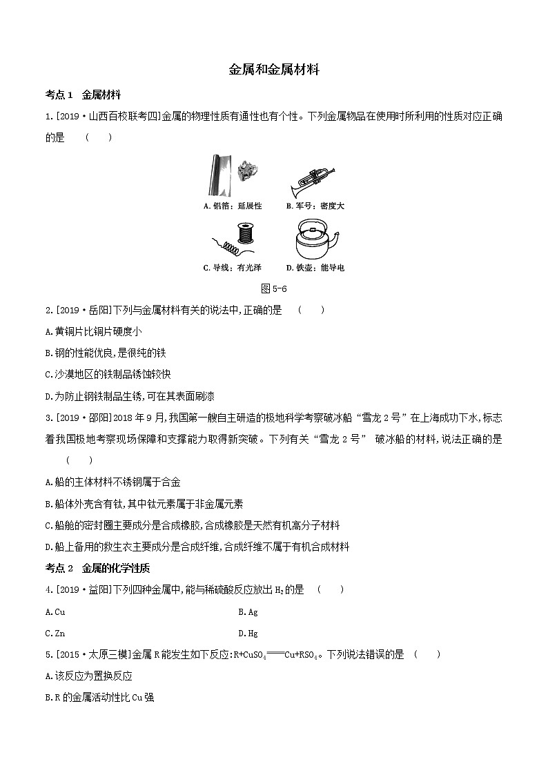 2020届中考化学一轮复习考点基础练习卷：金属和金属材料01