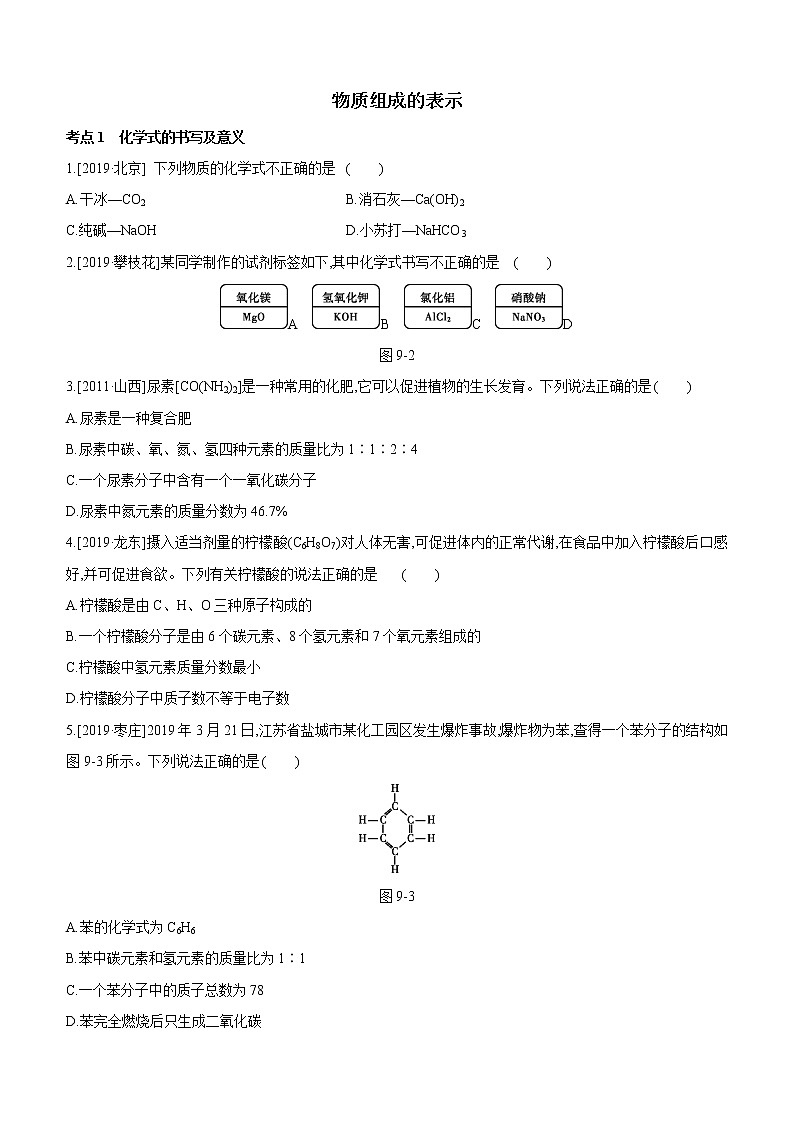 2020届中考化学一轮复习考点基础练习卷：物质组成的表示01
