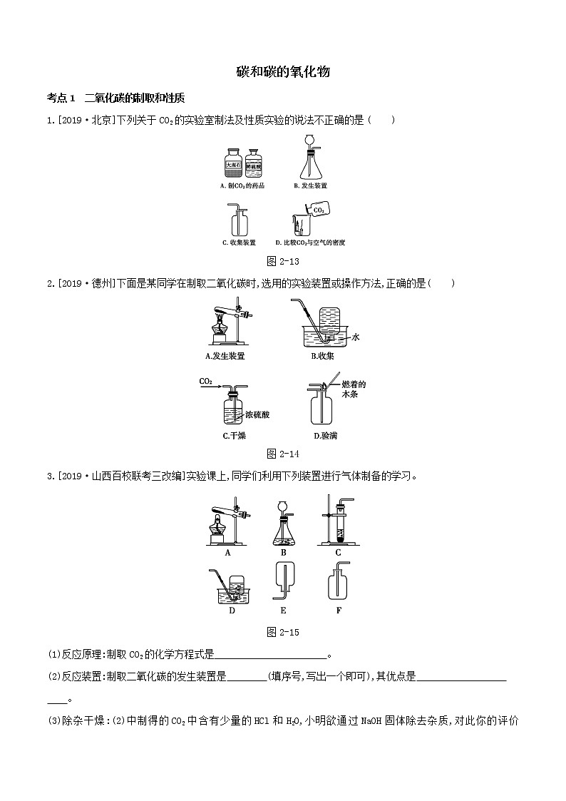 2020届中考化学一轮复习考点基础练习卷：碳和碳的氧化物01