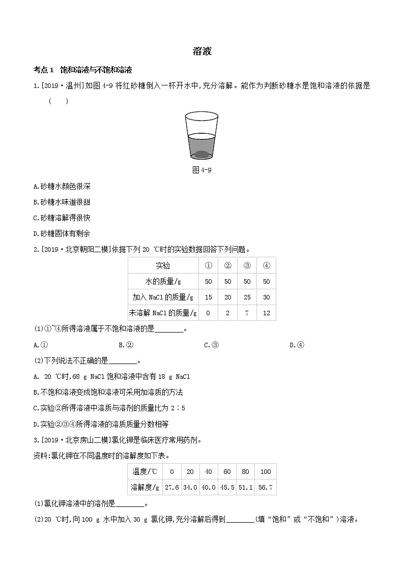 2020届中考化学一轮复习考点基础练习卷：溶液01
