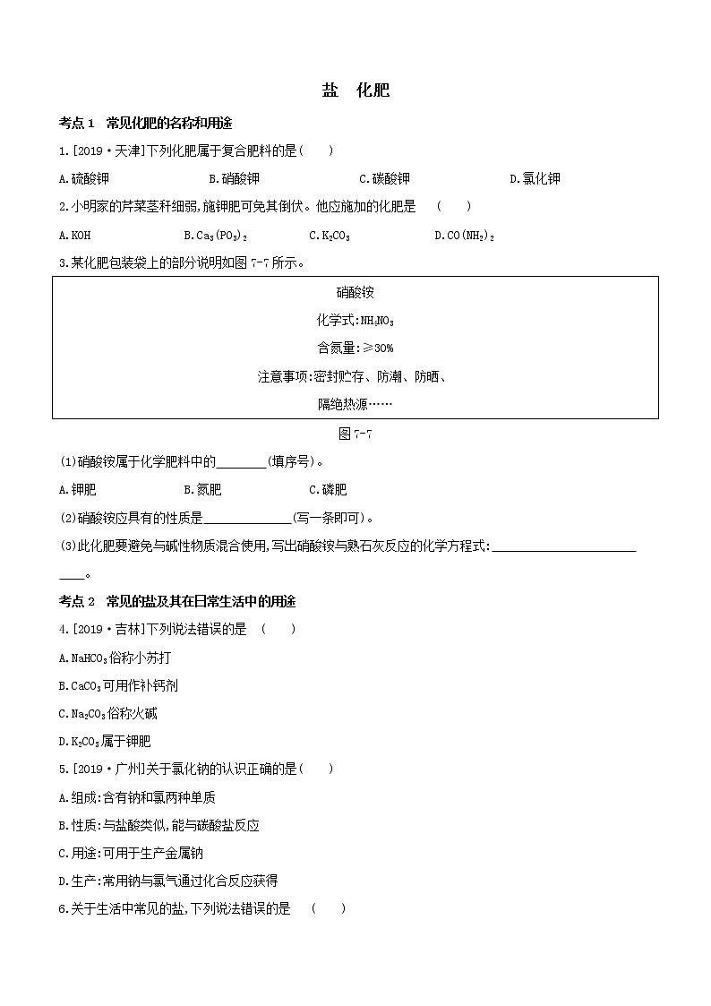 2020届中考化学一轮复习考点基础练习卷：盐化肥01