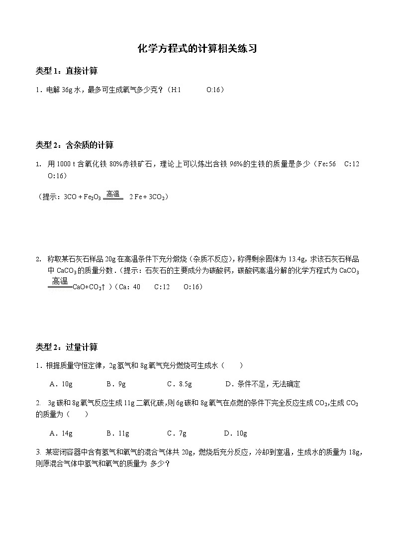 化学方程式的计算相关题型（专题）01