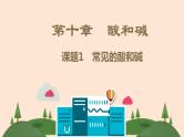 人教版九年级下册化学  第10章   酸和碱课件