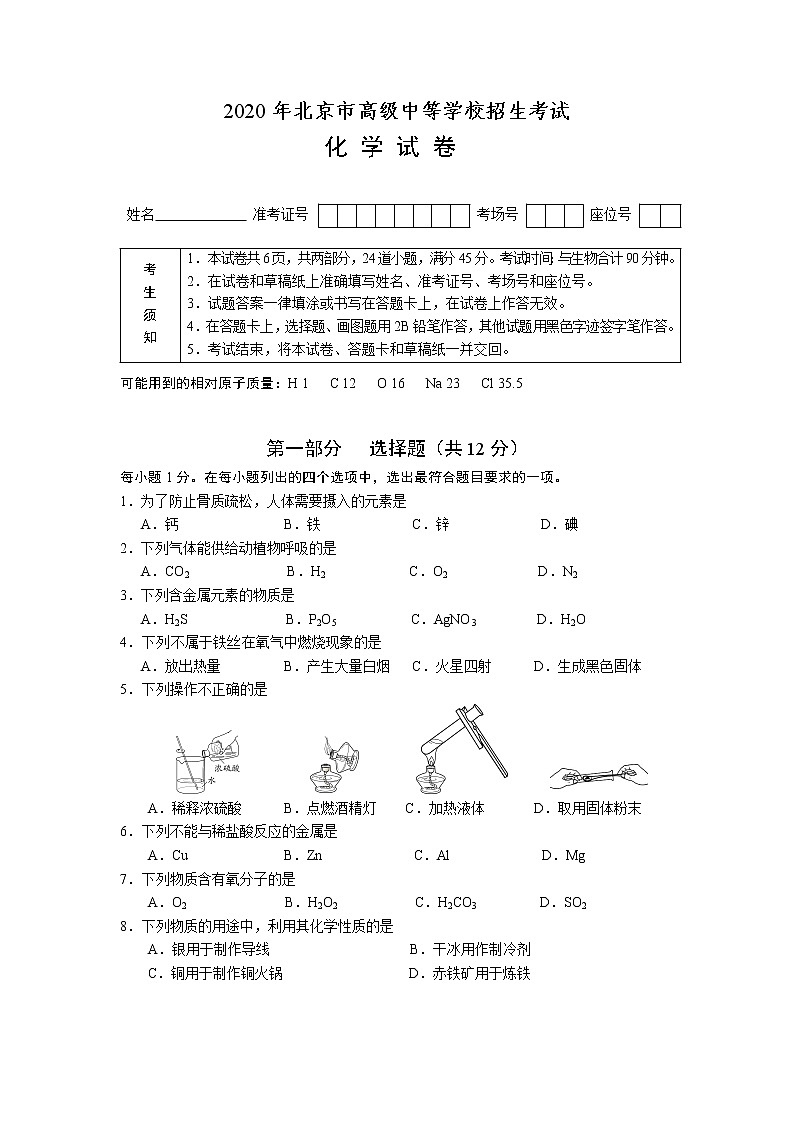 2020北京市中考化学试卷真题01