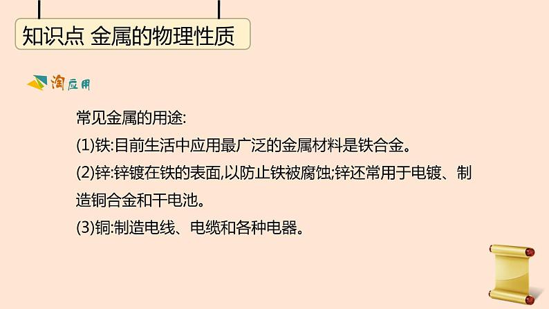 人教版九年级化学  第8章     金属和金属材料课件05