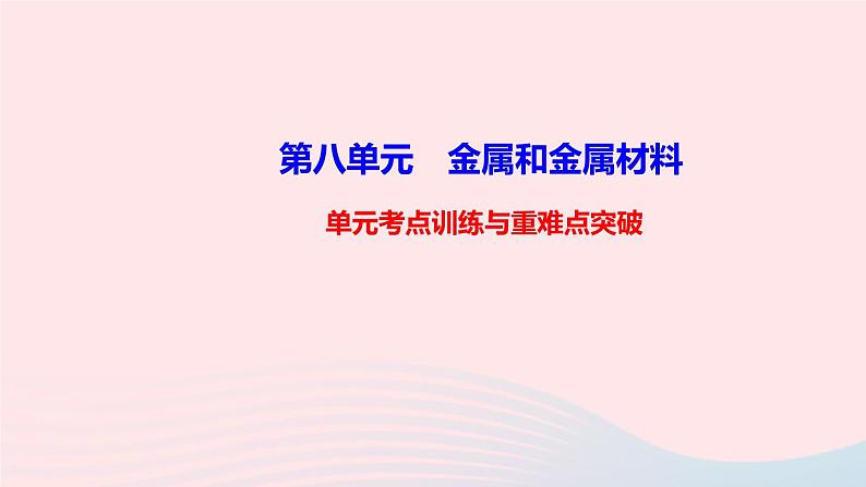 九年级化学下册第八单元金属和金属材料单元考点训练与重难点突破课件新版新人教版01