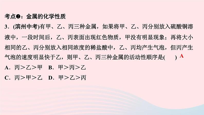 九年级化学下册第八单元金属和金属材料单元考点训练与重难点突破课件新版新人教版05