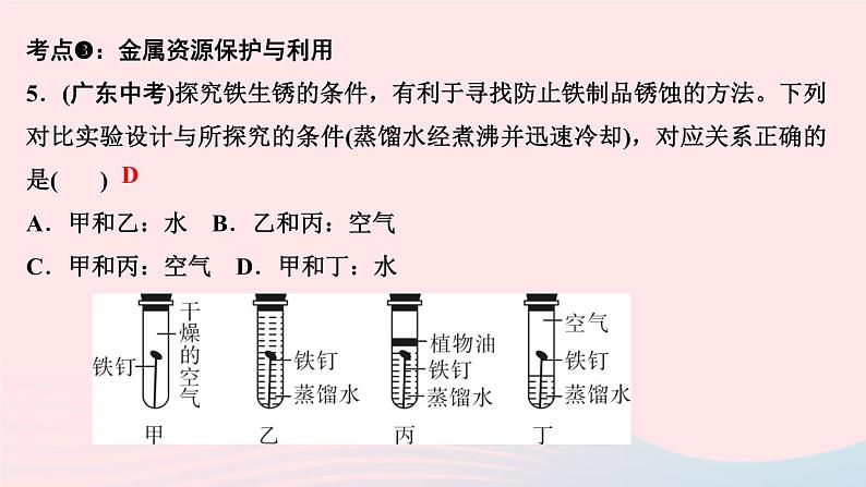 九年级化学下册第八单元金属和金属材料单元考点训练与重难点突破课件新版新人教版07