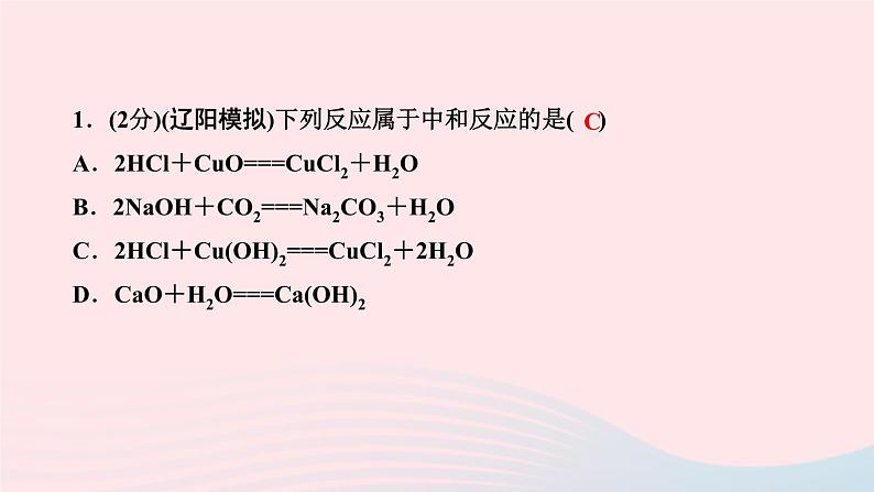 九年级化学下册第十单元酸和碱课题2酸和碱的中和反应第1课时中和反应作业课件新版新人教版03