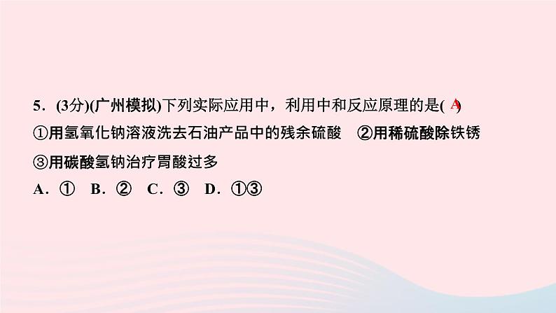 九年级化学下册第十单元酸和碱课题2酸和碱的中和反应第1课时中和反应作业课件新版新人教版06