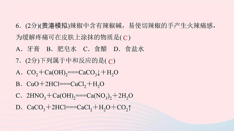 九年级化学下册第十单元酸和碱课题2酸和碱的中和反应第1课时中和反应作业课件新版新人教版08