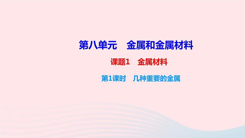 九年级化学下册第八单元金属和金属材料课题1金属材料第1课时几种重要的金属课件新版新人教版01