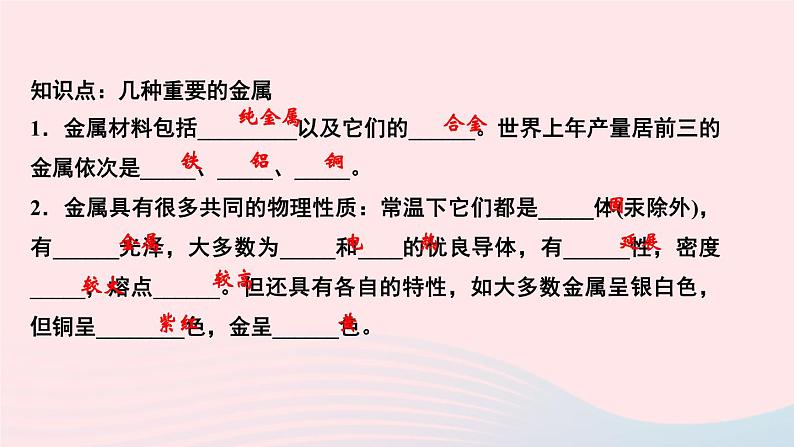 九年级化学下册第八单元金属和金属材料课题1金属材料第1课时几种重要的金属课件新版新人教版03