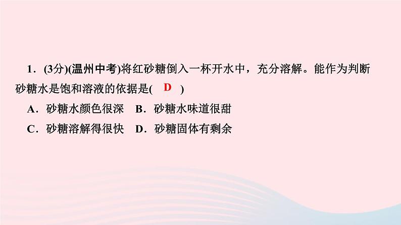 九年级化学下册第九单元溶液课题2溶解度第1课时饱和溶液和不饱和溶液作业课件新版新人教版03