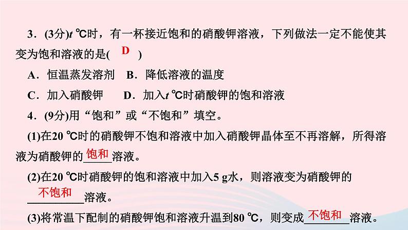 九年级化学下册第九单元溶液课题2溶解度第1课时饱和溶液和不饱和溶液作业课件新版新人教版05