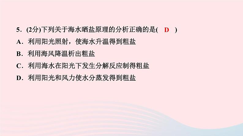 九年级化学下册第九单元溶液课题2溶解度第1课时饱和溶液和不饱和溶液作业课件新版新人教版06