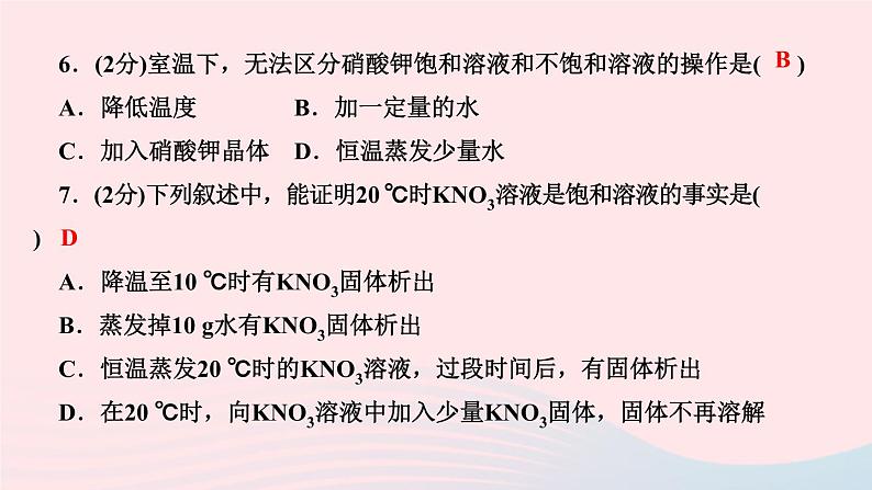 九年级化学下册第九单元溶液课题2溶解度第1课时饱和溶液和不饱和溶液作业课件新版新人教版08