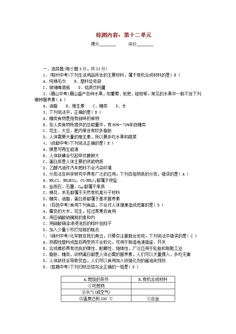 九年级化学下册周周清检测内容：第十二单元化学与生活新版新人教版01