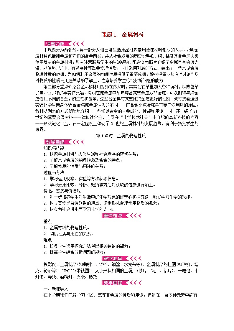 九年级化学下册第八单元金属和金属材料课题1金属材料第1课时金属的物理性质教案新版新人教版第1页