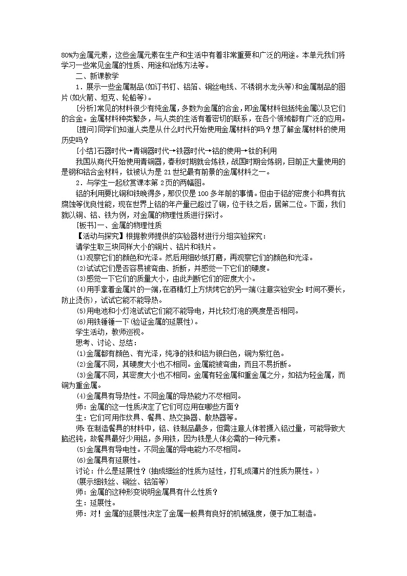 九年级化学下册第八单元金属和金属材料课题1金属材料第1课时金属的物理性质教案新版新人教版第2页