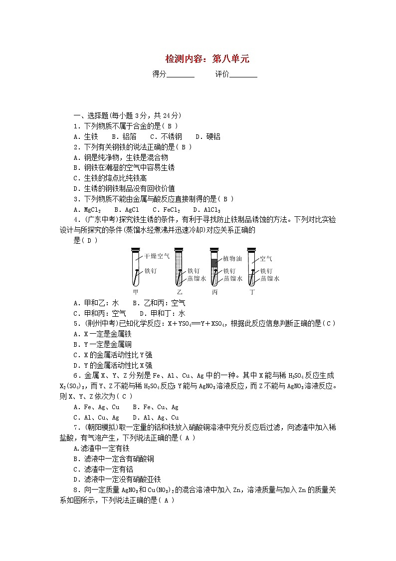 九年级化学下册周周清检测内容：第八单元金属和金属材料新版新人教版01