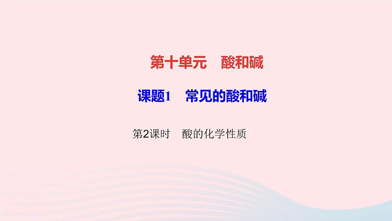 九年级化学下册第十单元酸和碱课题1常见的酸和碱第2课时酸的化学性质作业课件新版新人教版01