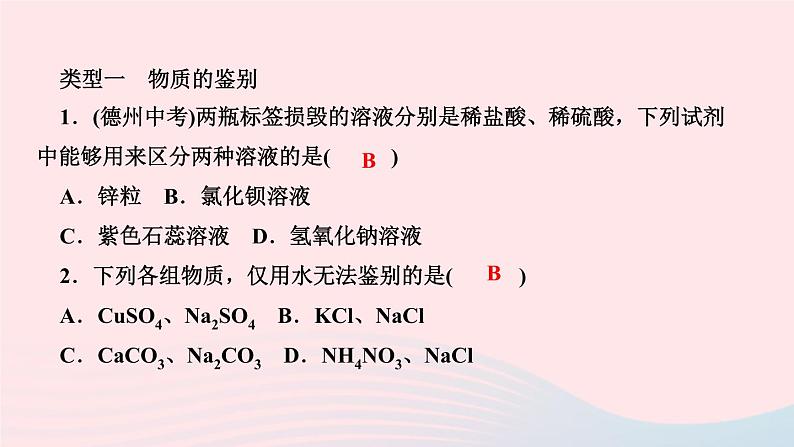 九年级化学下册第十二单元化学与生活专题训练七物质的鉴别与除杂作业课件新版新人教版02