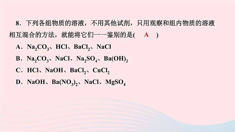 九年级化学下册第十二单元化学与生活专题训练七物质的鉴别与除杂作业课件新版新人教版08