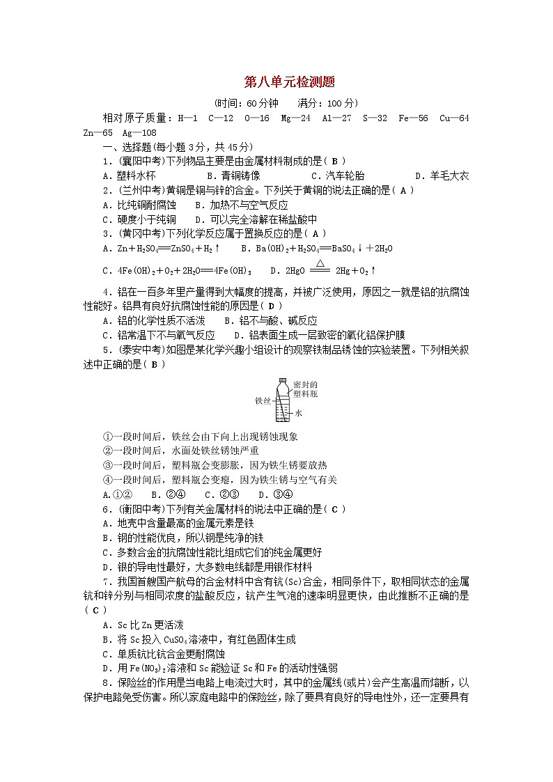 九年级化学下册第八单元金属和金属材料单元综合检测题新版新人教版01