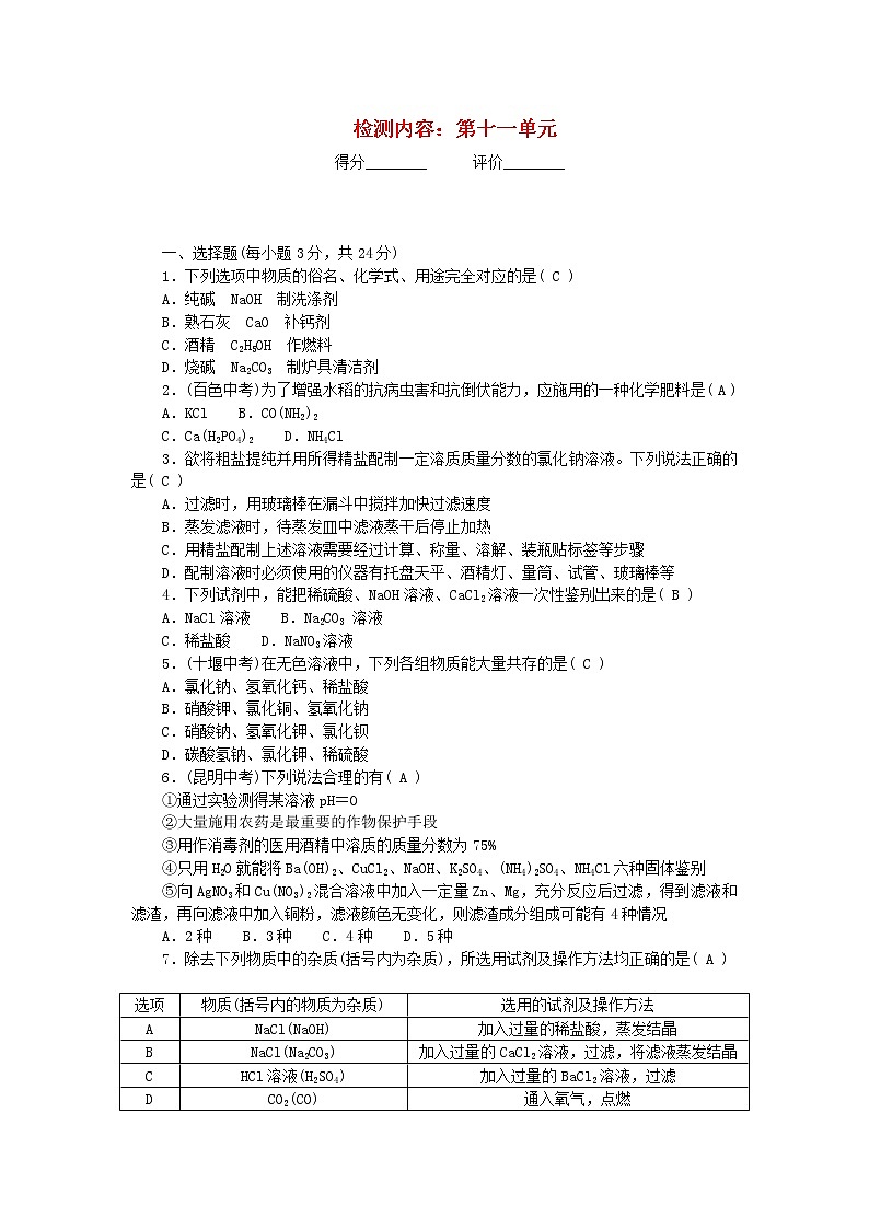 九年级化学下册周周清检测内容：第十一单元盐化肥新版新人教版01