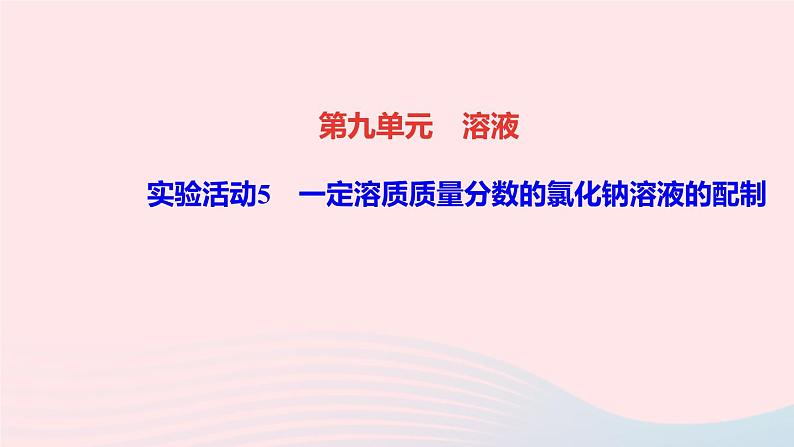 九年级化学下册第九单元溶液实验活动5一定溶质质量分数的氯化钠溶液的配制作业课件新版新人教版01