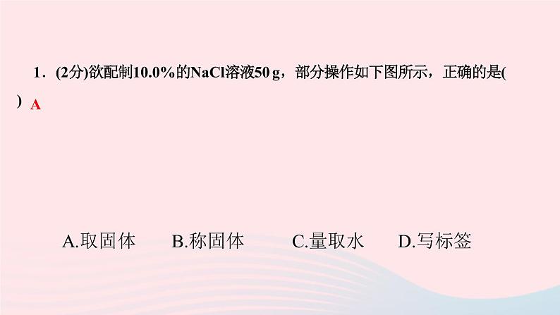 九年级化学下册第九单元溶液实验活动5一定溶质质量分数的氯化钠溶液的配制作业课件新版新人教版03