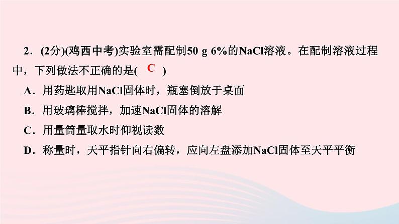 九年级化学下册第九单元溶液实验活动5一定溶质质量分数的氯化钠溶液的配制作业课件新版新人教版04