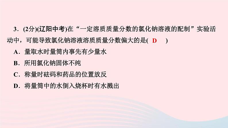 九年级化学下册第九单元溶液实验活动5一定溶质质量分数的氯化钠溶液的配制作业课件新版新人教版05