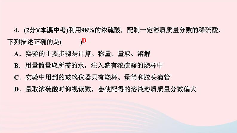 九年级化学下册第九单元溶液实验活动5一定溶质质量分数的氯化钠溶液的配制作业课件新版新人教版06