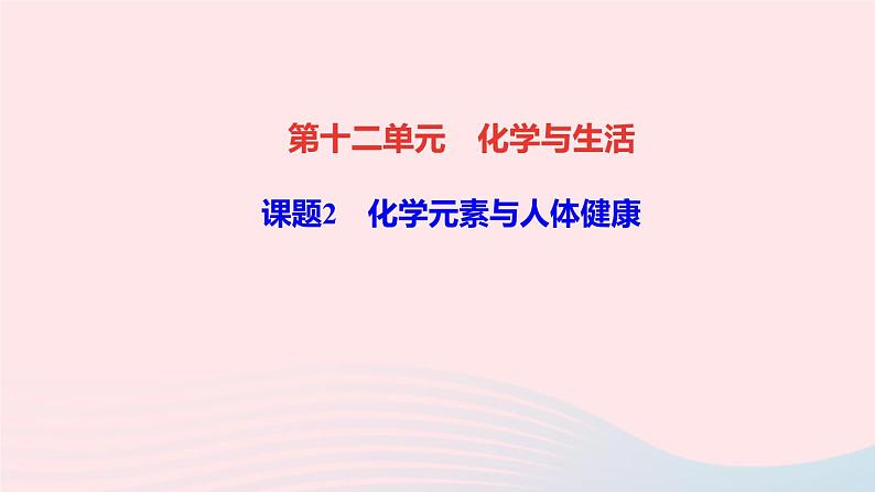 九年级化学下册第十二单元化学与生活课题2化学元素与人体降作业课件新版新人教版01