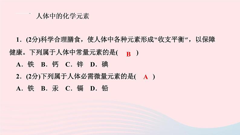 九年级化学下册第十二单元化学与生活课题2化学元素与人体降作业课件新版新人教版03