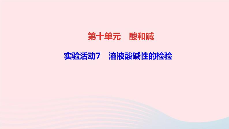 九年级化学下册第十单元酸和碱实验活动7溶液酸碱性的检验作业课件新版新人教版01