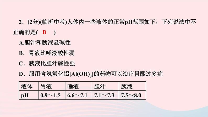 九年级化学下册第十单元酸和碱实验活动7溶液酸碱性的检验作业课件新版新人教版08