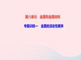 九年级化学下册第八单元金属和金属材料专题训练一金属的活动性顺序作业课件新版新人教版